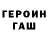Героин герыч Mariia neuro